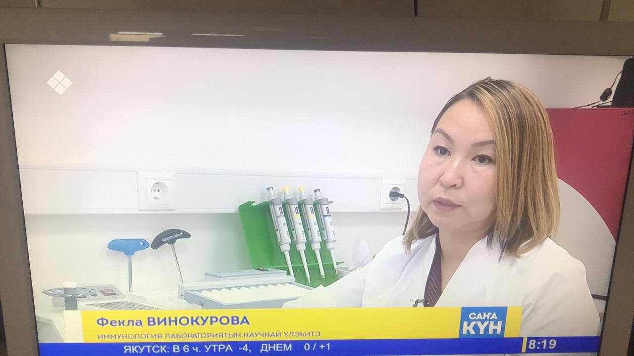 10 и 13 октября 2018 г. научный сотрудник ЯНЦ КМП, врач педиатр, ревматолог Винокурова Фекла Васильевна приняла участие в телепередаче «Саҥа күн» и «Эмчит»