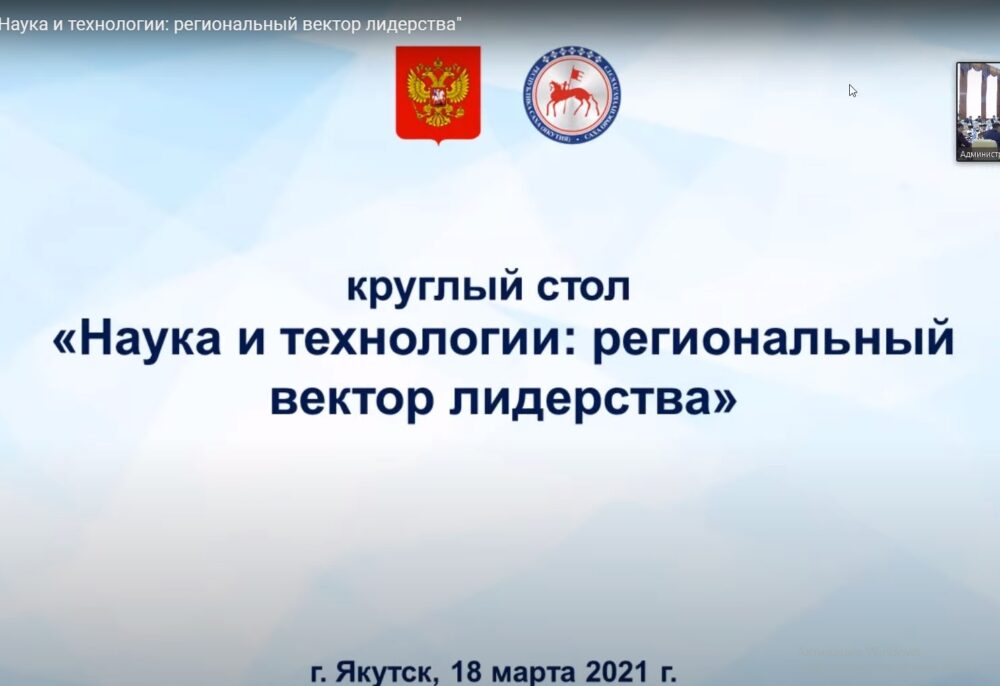 Встреча с Президентом Российской академии наук, академиком РАН Александром Михайловичем Сергеевым на круглом столе «Наука и технологии: региональный вектор лидерства» 18 марта 2021 г.