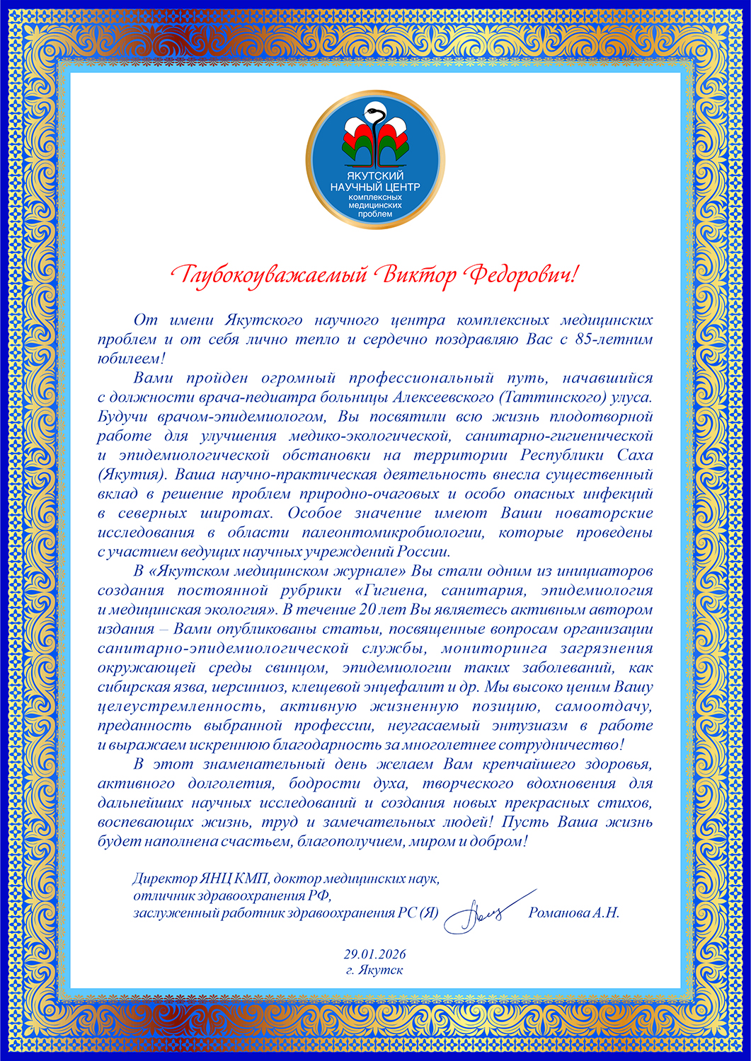 ВИКТОРУ ФЕДОРОВИЧУ ЧЕРНЯВСКОМУ 85 ЛЕТ!