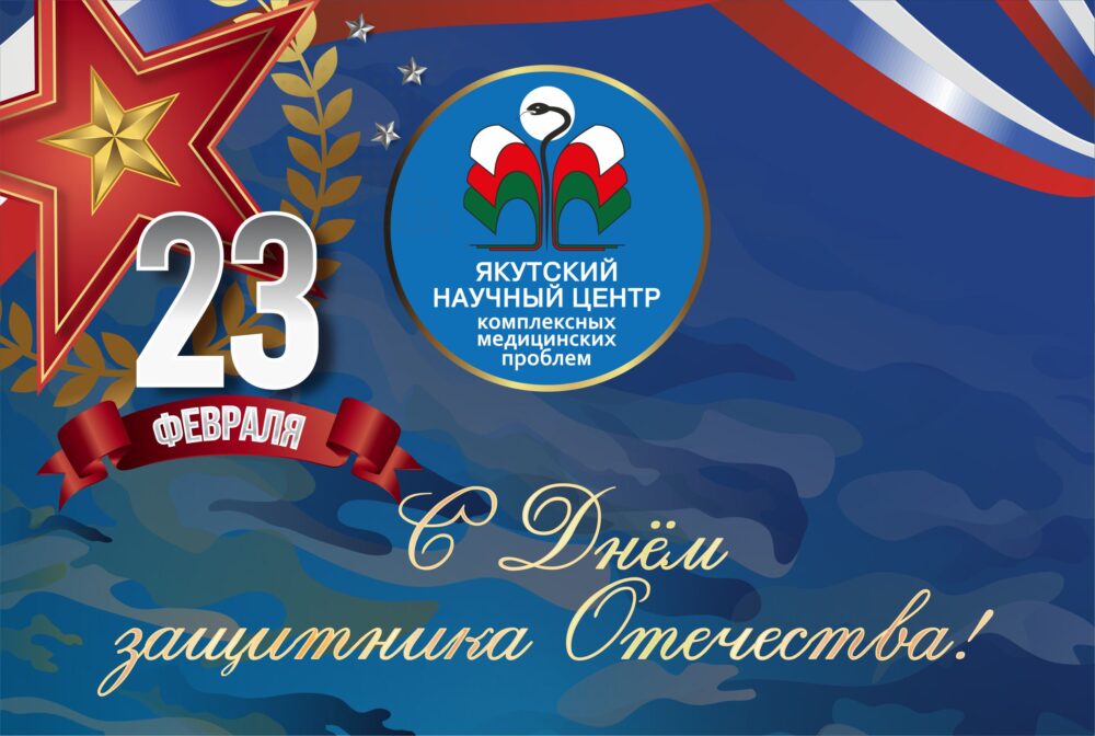 Поздравление от Анны Николаевны Романовой с Днём защитника Отечества