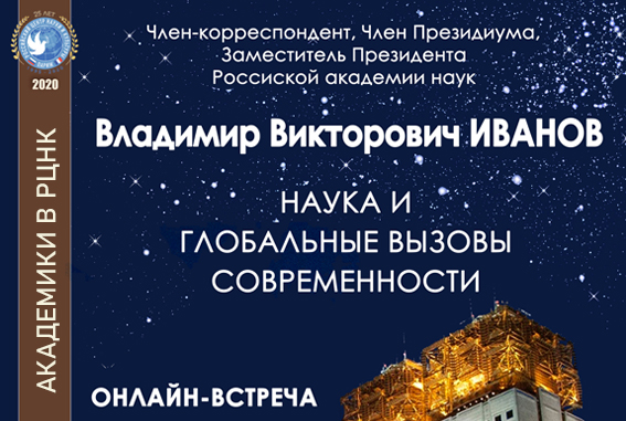 Онлайн-встреча «Наука и глобальные вызовы современности» 30 сентября | 19:00