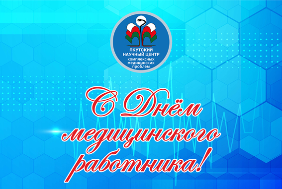 С ДНЁМ МЕДИЦИНСКОГО РАБОТНИКА!