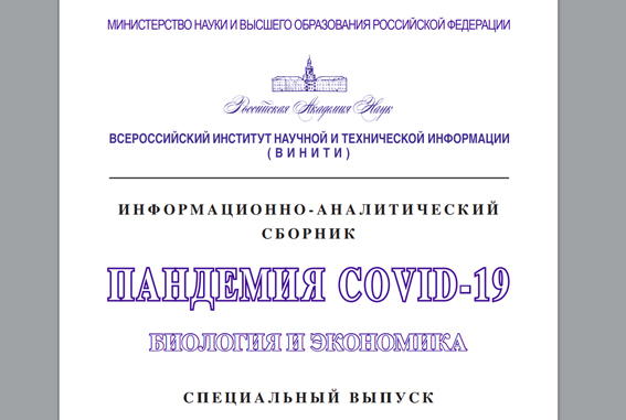 Пандемия COVID-19. Биология и экономика