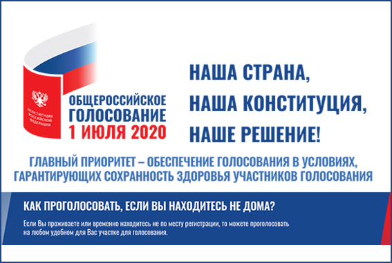 Общероссийское голосование по вопросу одобрения изменений в Конституцию Российской Федерации