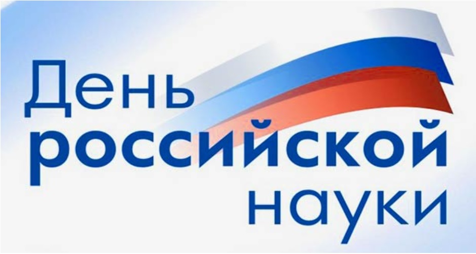 План мероприятий ЯНЦ КМП посвященные Дню российской науки